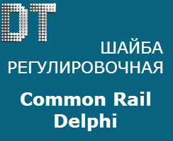 Шайба регулировочная Common Rail Delphi